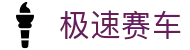 极速赛车手机版官网 | 移动端实时开奖